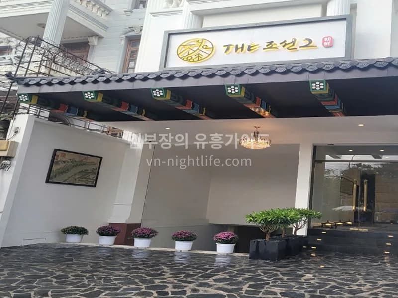 호치민 더조선 2호점 입구