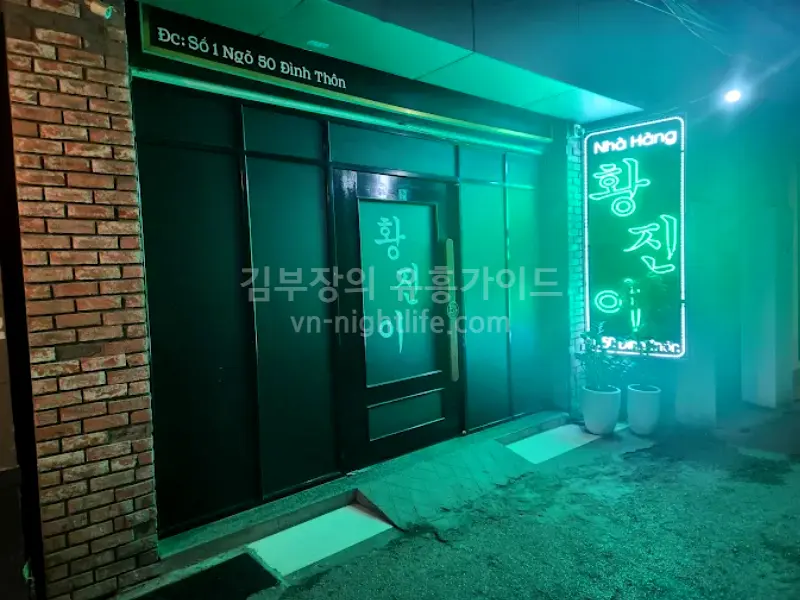 하노이 황진이 가라오케