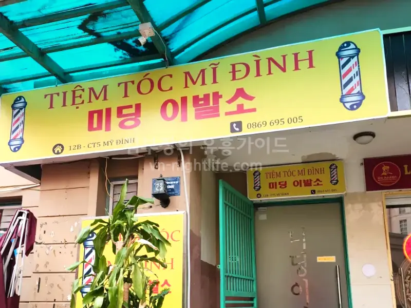 하노이 미딩 이발소