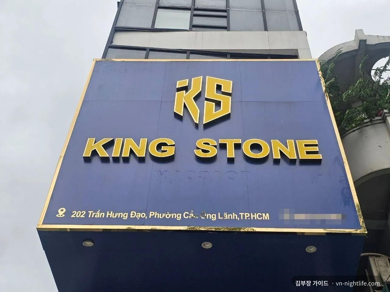호치민 킹스톤 마사지 쩐흥다오 대로변 KING STONE 간판