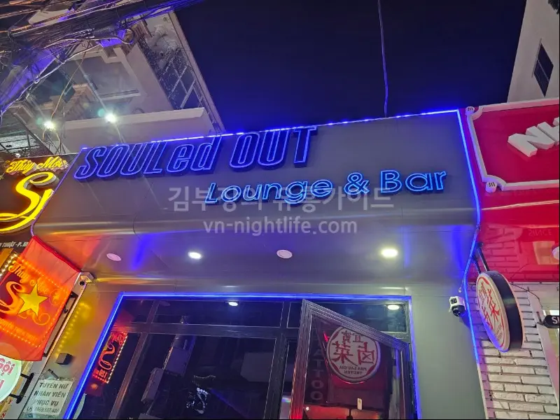 나트랑 솔드아웃 바 외관