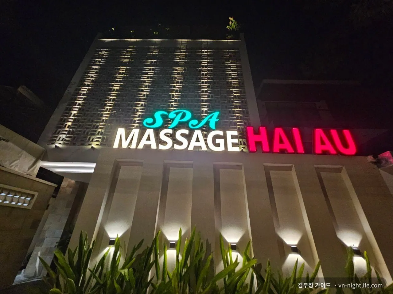 붕따우 화이아우 마사지 밤 외관과 SPA MASSAGE HAI AU 간판